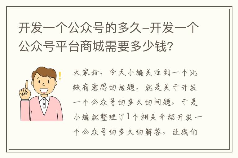 开发一个公众号的多久-开发一个公众号平台商城需要多少钱?