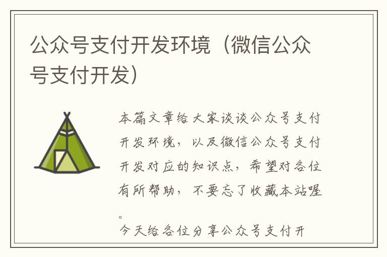 公众号支付开发环境(微信公众号支付开发)