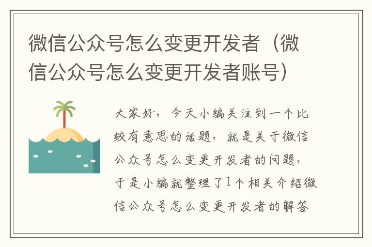 微信公众号怎么变更开发者(微信公众号怎么变更开发者账号)
