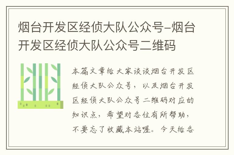 烟台开发区经侦大队公众号-烟台开发区经侦大队公众号二维码