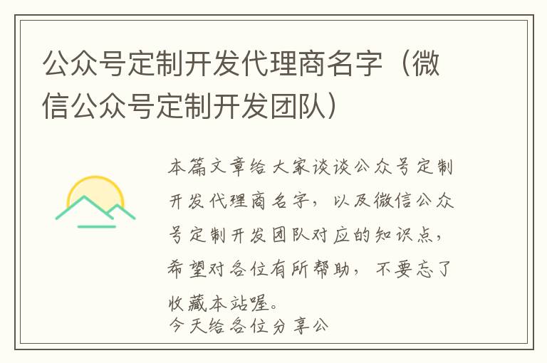 公众号定制开发代理商名字(微信公众号定制开发团队)
