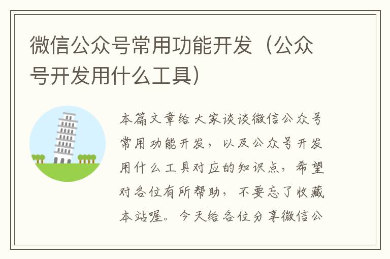 微信公众号常用功能开发(公众号开发用什么工具)