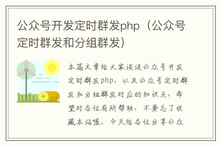 公众号开发定时群发php(公众号定时群发和分组群发)
