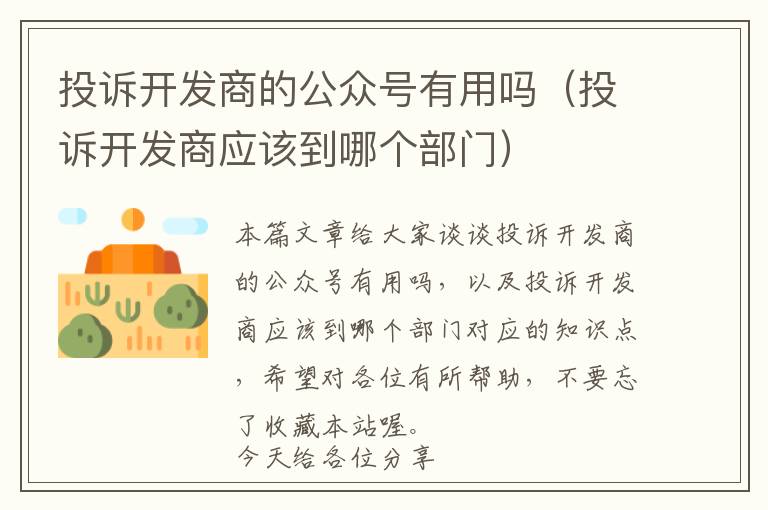 投诉开发商的公众号有用吗(投诉开发商应该到哪个部门)