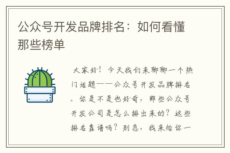 公众号开发品牌排名:如何看懂那些榜单