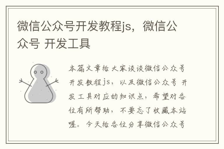 微信公众号开发教程js,微信公众号 开发工具
