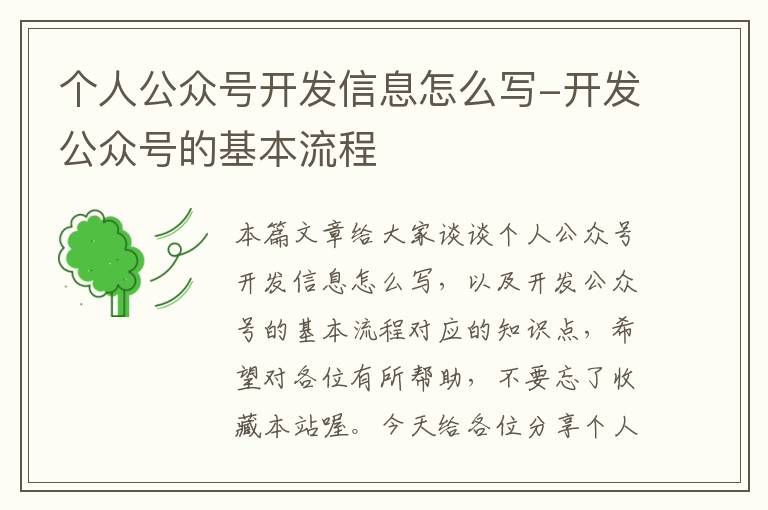 个人公众号开发信息怎么写-开发公众号的基本流程