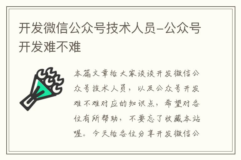 开发微信公众号技术人员-公众号开发难不难