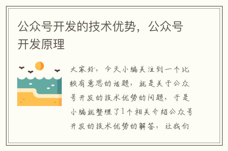 公众号开发的技术优势,公众号开发原理