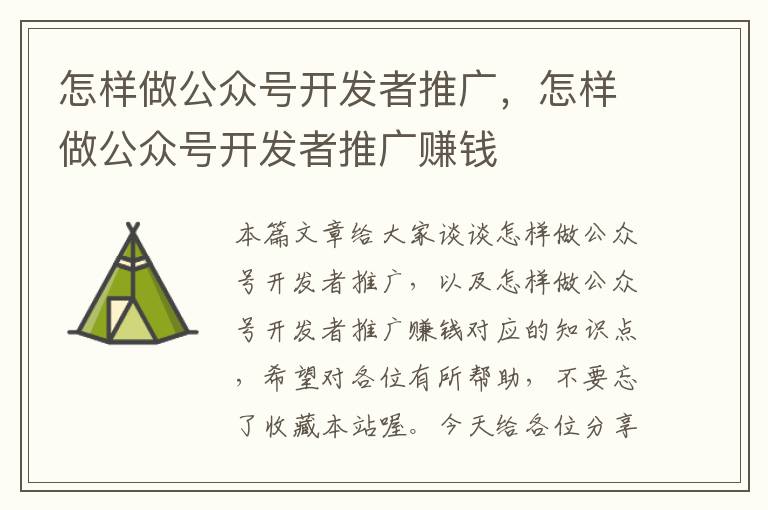 怎样做公众号开发者推广,怎样做公众号开发者推广赚钱