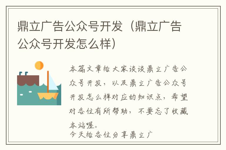 鼎立广告公众号开发(鼎立广告公众号开发怎么样)