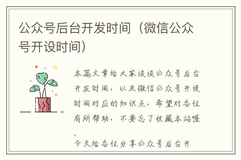 公众号后台开发时间(微信公众号开设时间)