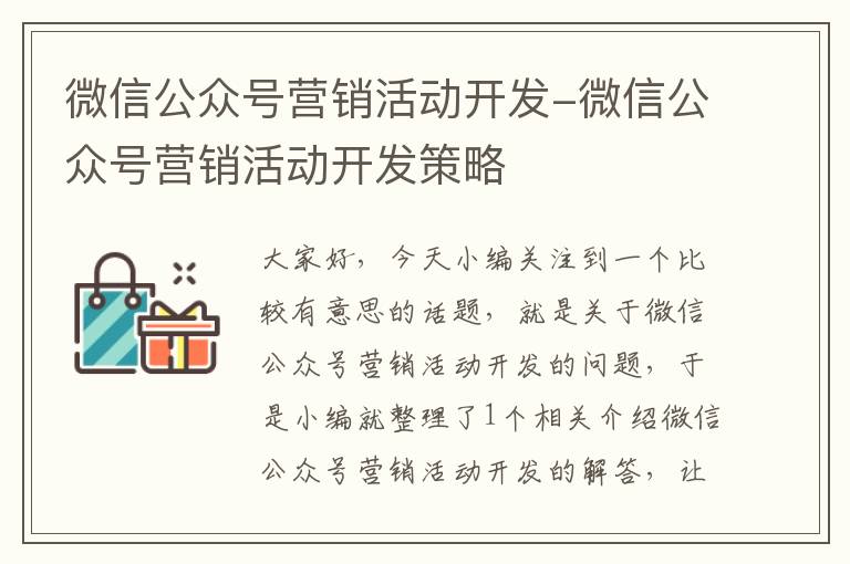 微信公众号营销活动开发-微信公众号营销活动开发策略