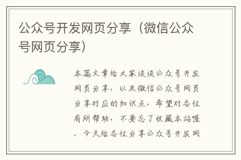 公众号开发网页分享(微信公众号网页分享)