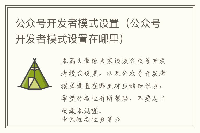 公众号开发者模式设置(公众号开发者模式设置在哪里)