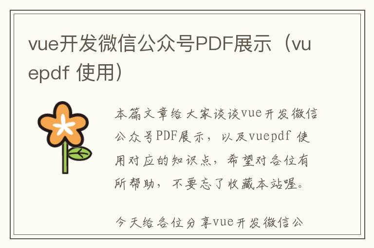 vue开发微信公众号PDF展示(vuepdf 使用)