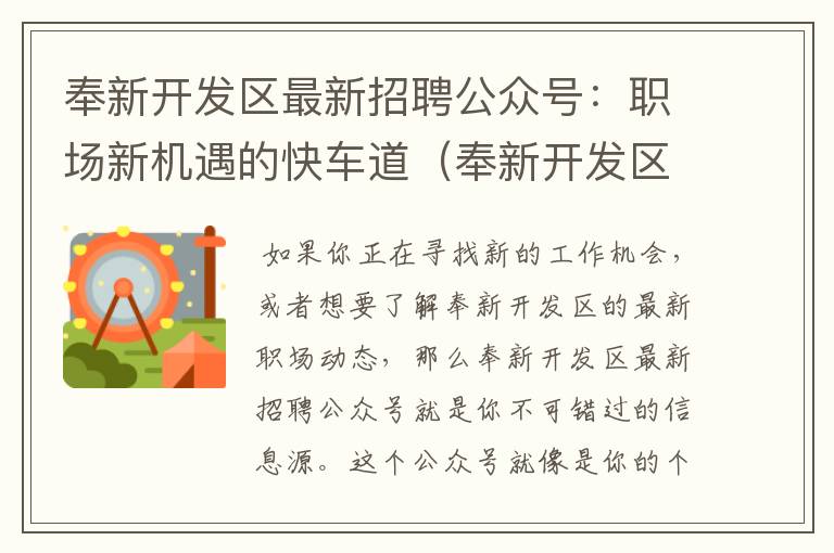奉新开发区最新招聘公众号:职场新机遇的快车道(奉新开发区有哪些厂)