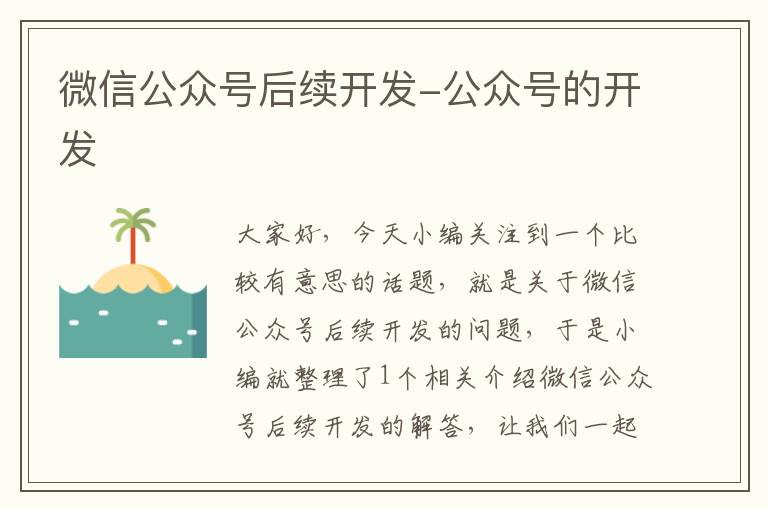 微信公众号后续开发-公众号的开发