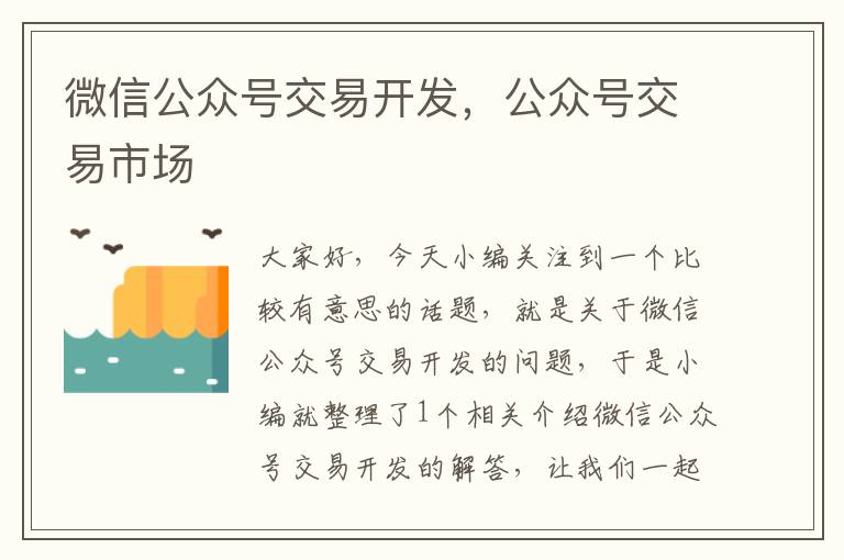 微信公众号交易开发,公众号交易市场