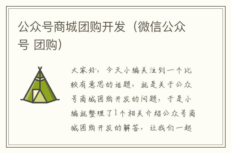 公众号商城团购开发(微信公众号 团购)
