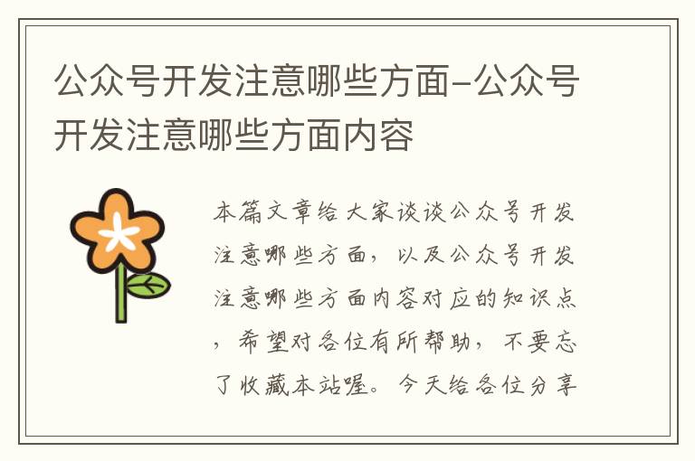 公众号开发注意哪些方面-公众号开发注意哪些方面内容