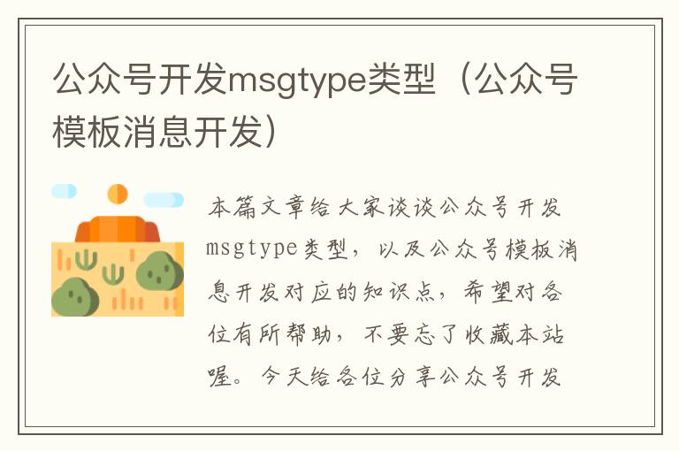 公众号开发msgtype类型(公众号模板消息开发)