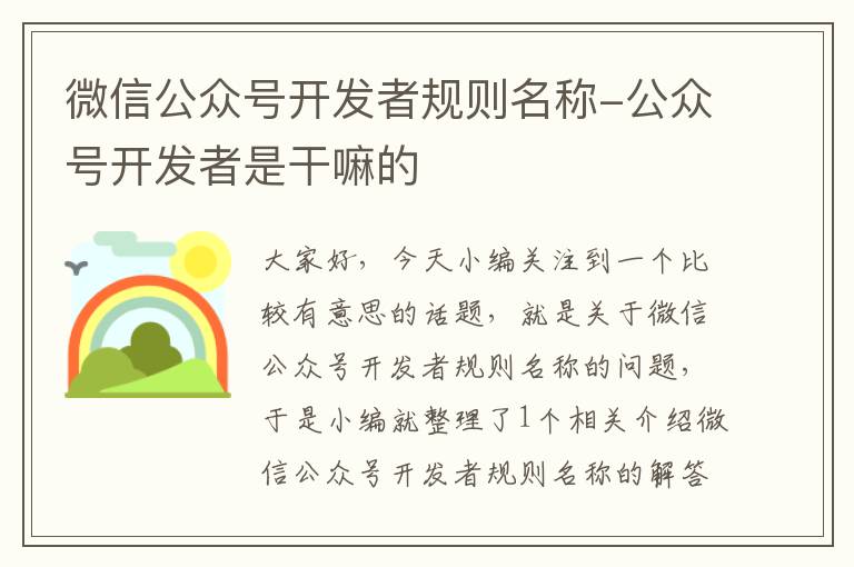 微信公众号开发者规则名称-公众号开发者是干嘛的