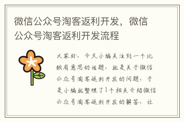 微信公众号淘客返利开发,微信公众号淘客返利开发流程
