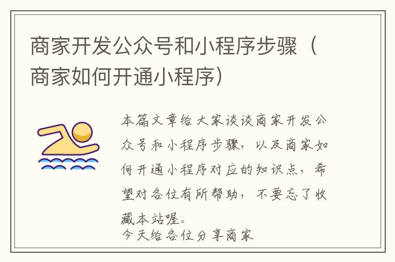 商家开发公众号和小程序步骤(商家如何开通小程序)