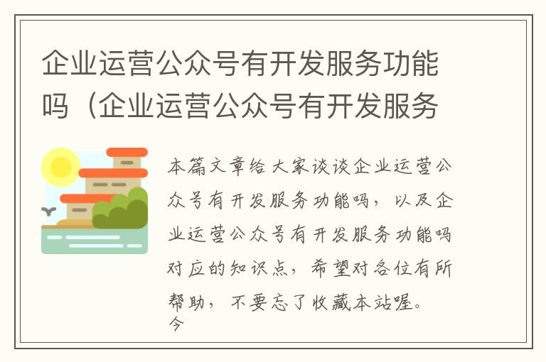 企业运营公众号有开发服务功能吗(企业运营公众号有开发服务功能吗)