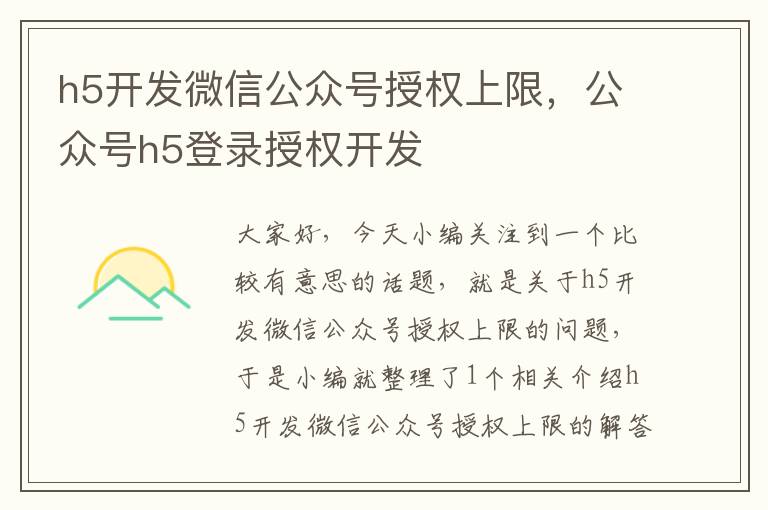 h5开发微信公众号授权上限,公众号h5登录授权开发