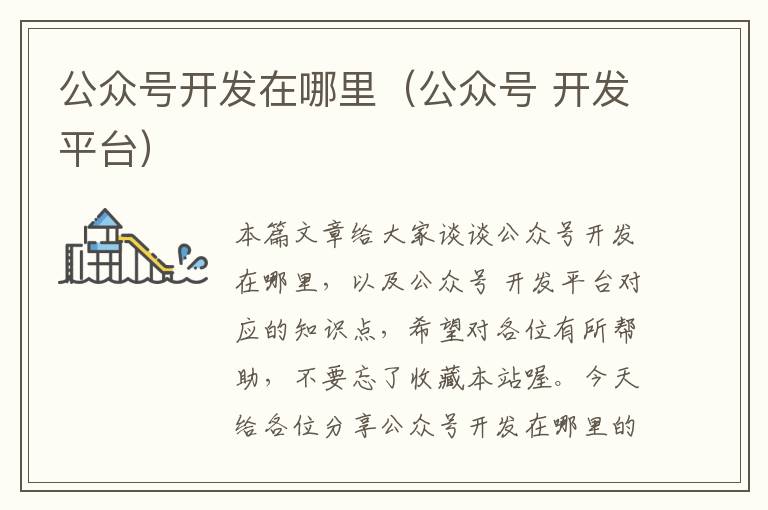 公众号开发在哪里(公众号 开发平台)