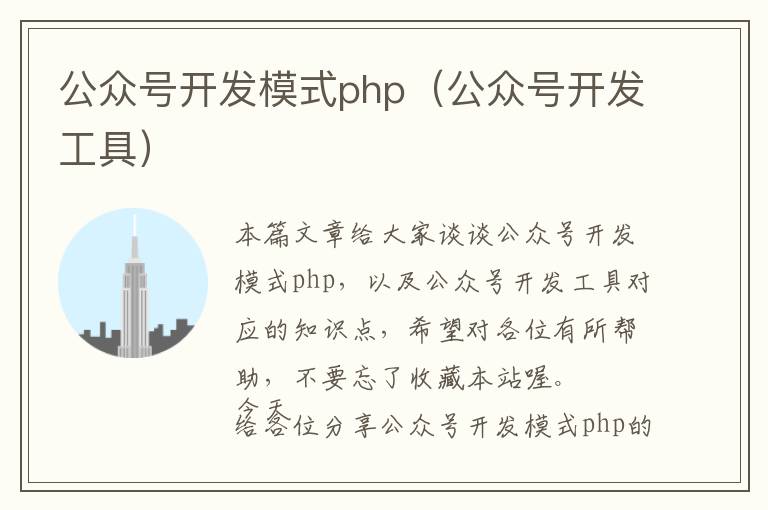 公众号开发模式php(公众号开发工具)