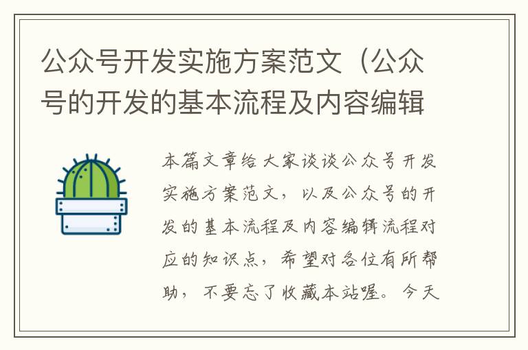 公众号开发实施方案范文(公众号的开发的基本流程及内容编辑流程)