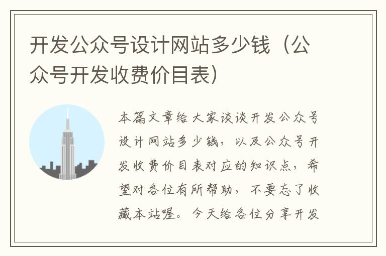 开发公众号设计网站多少钱(公众号开发收费价目表)