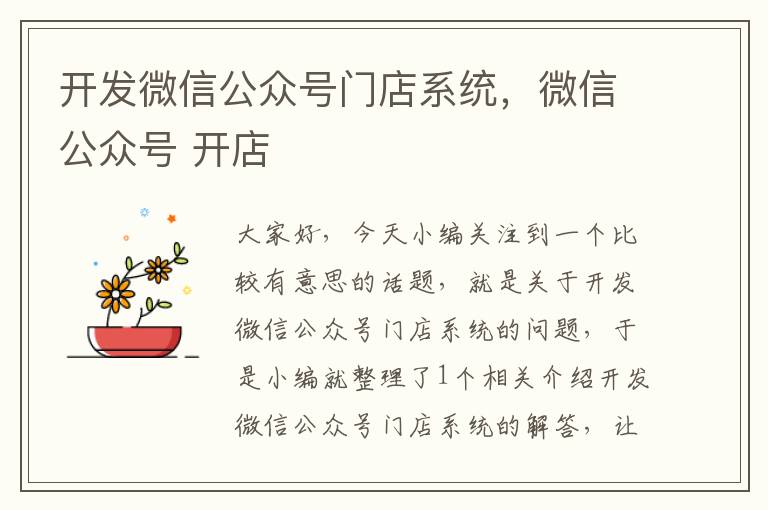 开发微信公众号门店系统,微信公众号 开店