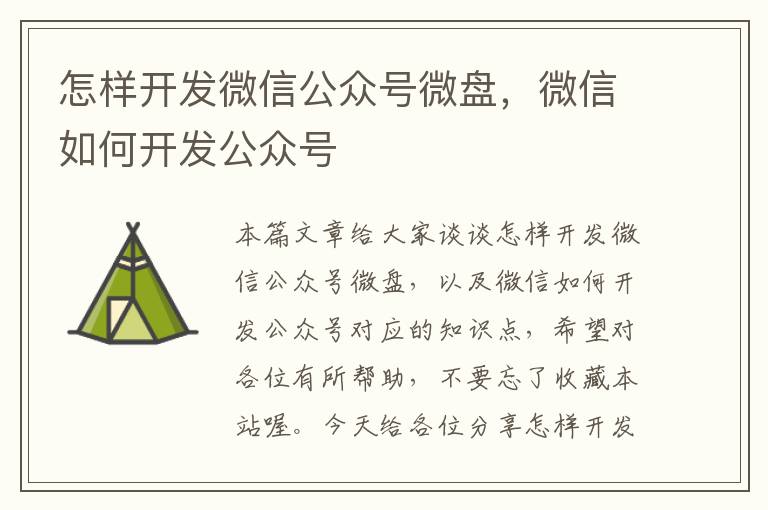 怎样开发微信公众号微盘,微信如何开发公众号