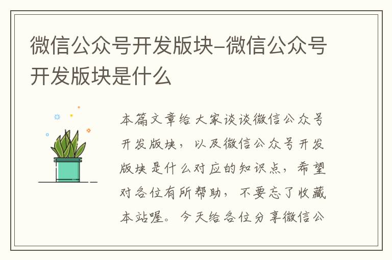 微信公众号开发版块-微信公众号开发版块是什么
