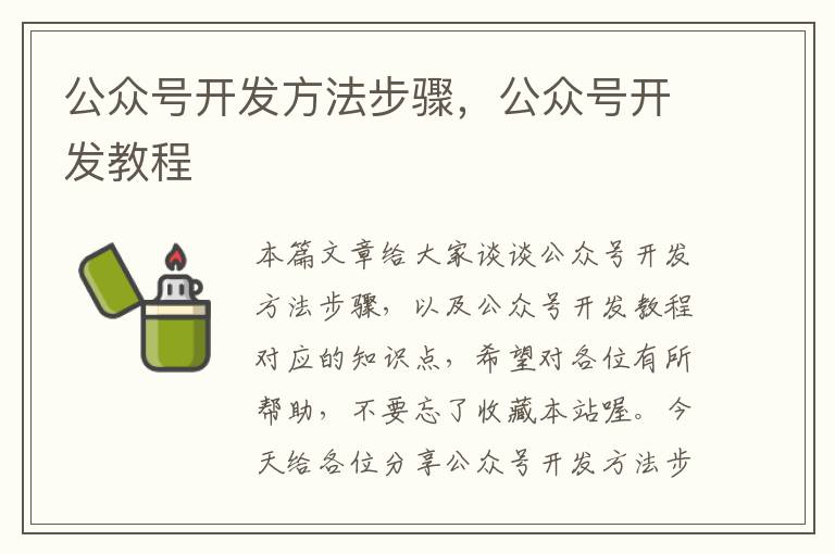 公众号开发方法步骤,公众号开发教程