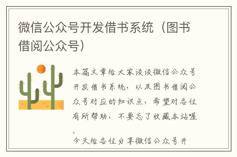 微信公众号开发借书系统(图书借阅公众号)