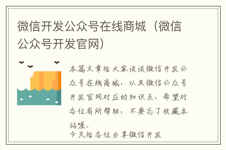 微信开发公众号在线商城(微信公众号开发官网)