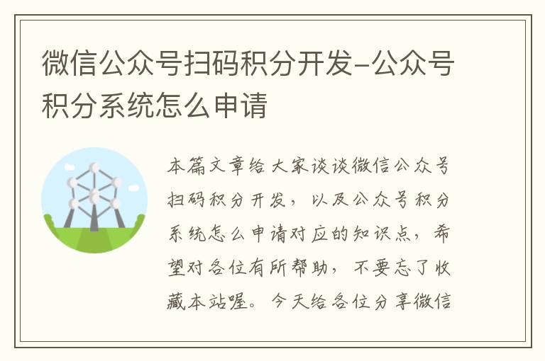 微信公众号扫码积分开发-公众号积分系统怎么申请
