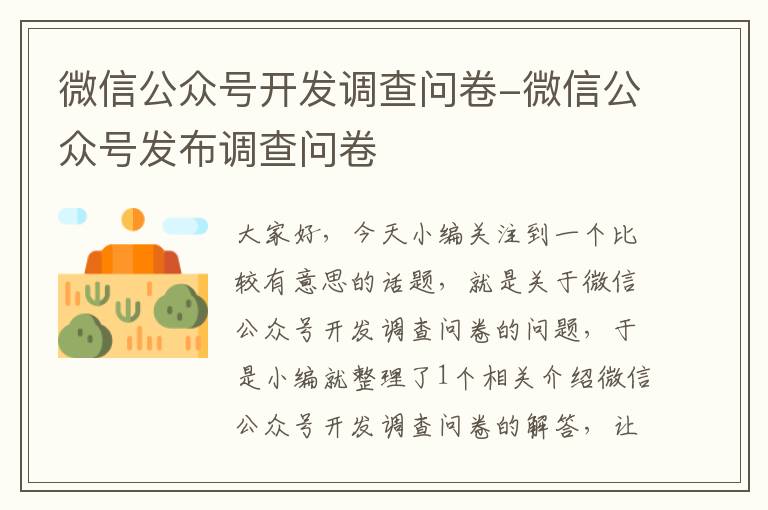 微信公众号开发调查问卷-微信公众号发布调查问卷