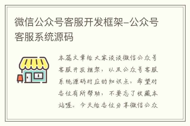 微信公众号客服开发框架-公众号客服系统源码