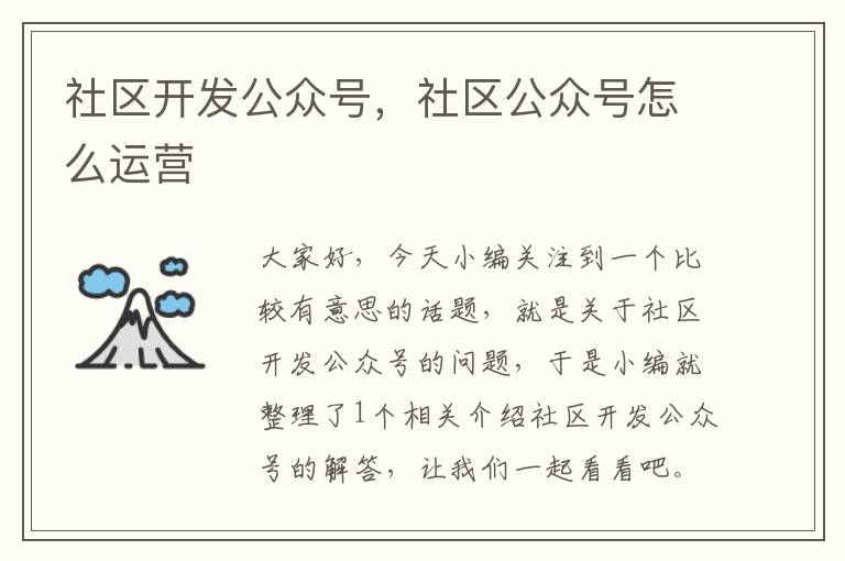 社区开发公众号,社区公众号怎么运营