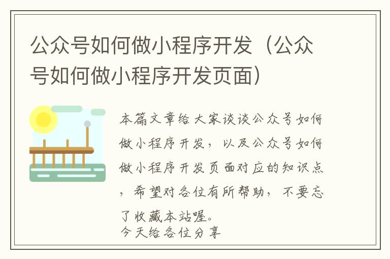公众号如何做小程序开发(公众号如何做小程序开发页面)