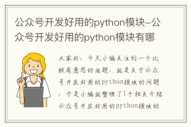 公众号开发好用的python模块-公众号开发好用的python模块有哪些