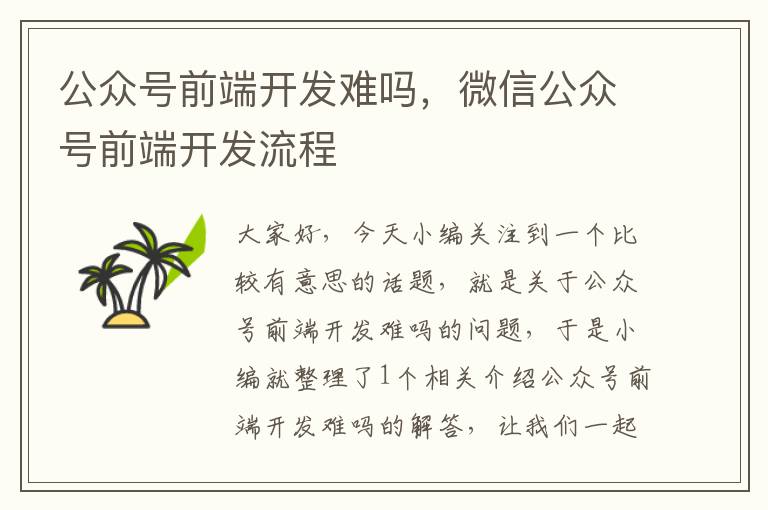公众号前端开发难吗,微信公众号前端开发流程