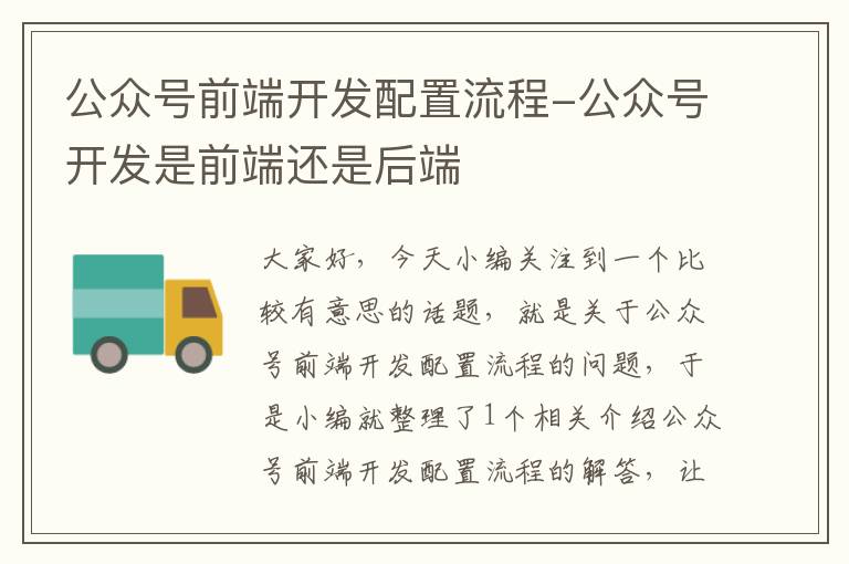 公众号前端开发配置流程-公众号开发是前端还是后端