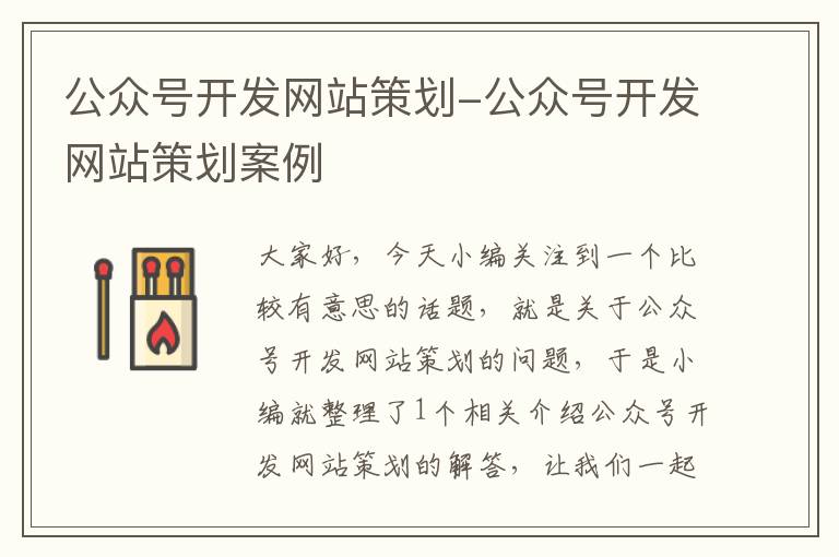 公众号开发网站策划-公众号开发网站策划案例